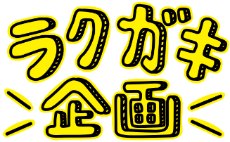 落書き企画ロゴ